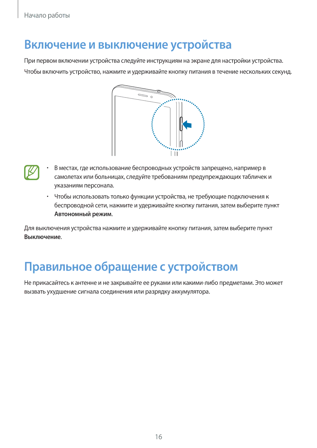 Samsung SM-T331NYKASER, SM-T331NZWASER manual Включение и выключение устройства, Правильное обращение с устройством 