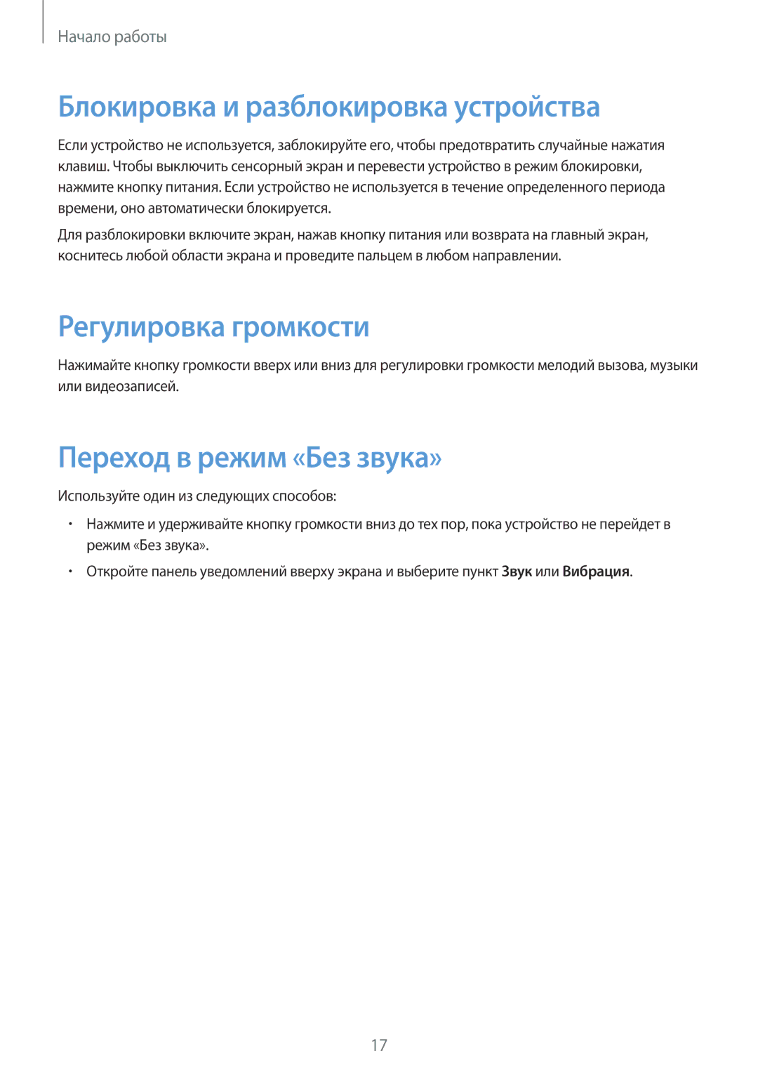 Samsung SM-T331NZWASER manual Блокировка и разблокировка устройства, Регулировка громкости, Переход в режим «Без звука» 