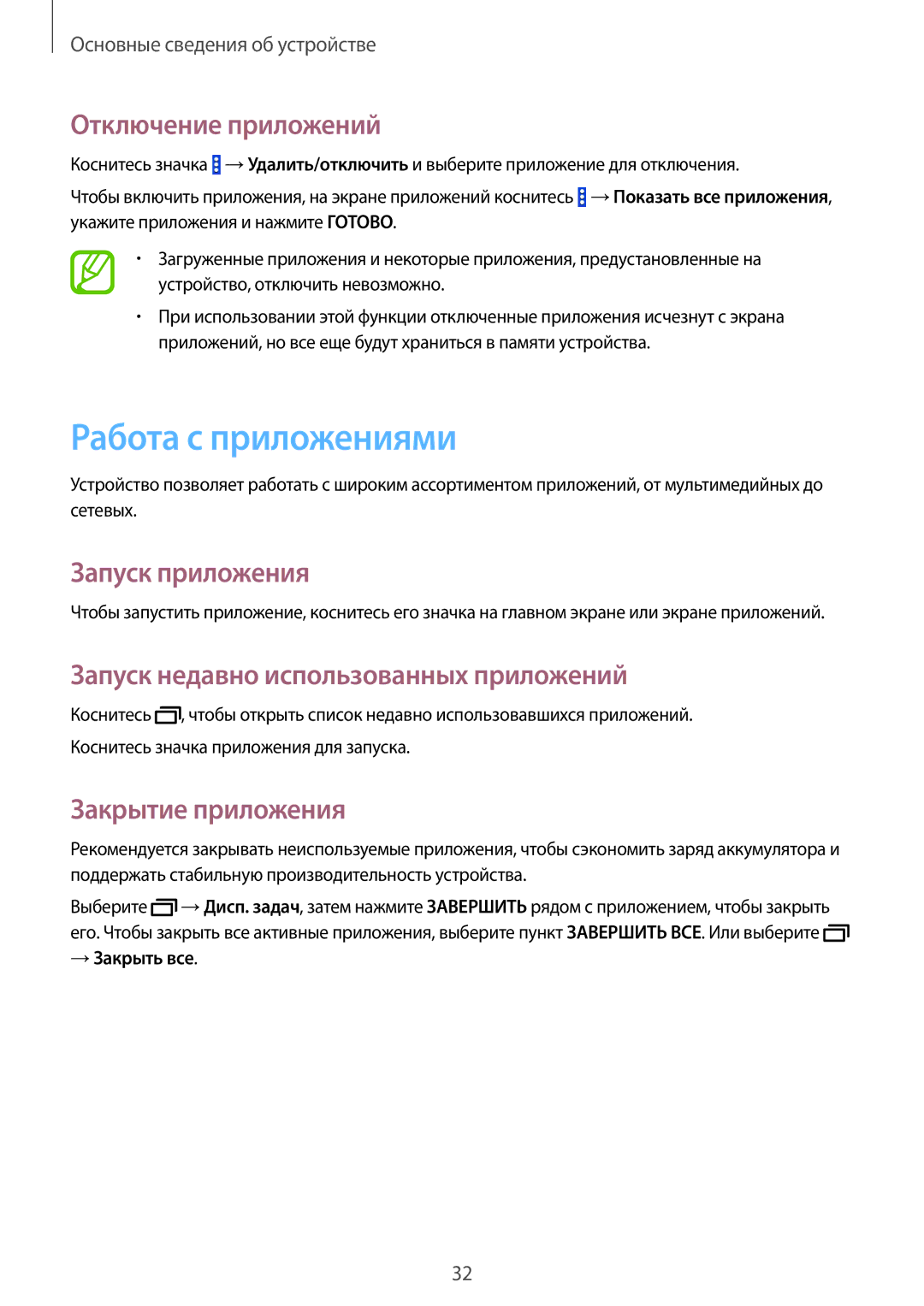 Samsung SM-T331NYKASER manual Работа с приложениями, Отключение приложений, Запуск приложения, Закрытие приложения 