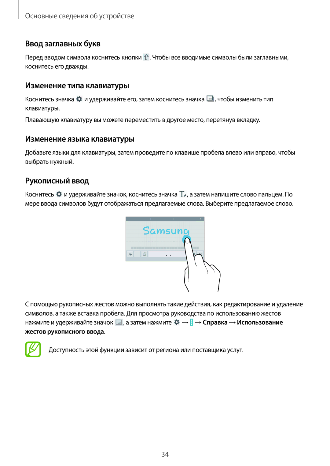 Samsung SM-T331NYKASER manual Ввод заглавных букв, Изменение типа клавиатуры, Изменение языка клавиатуры, Рукописный ввод 