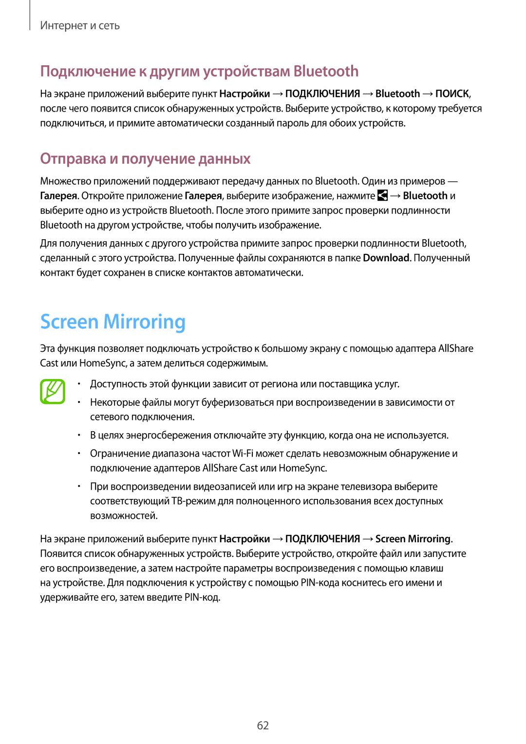 Samsung SM-T331NYKASER manual Screen Mirroring, Подключение к другим устройствам Bluetooth, Отправка и получение данных 