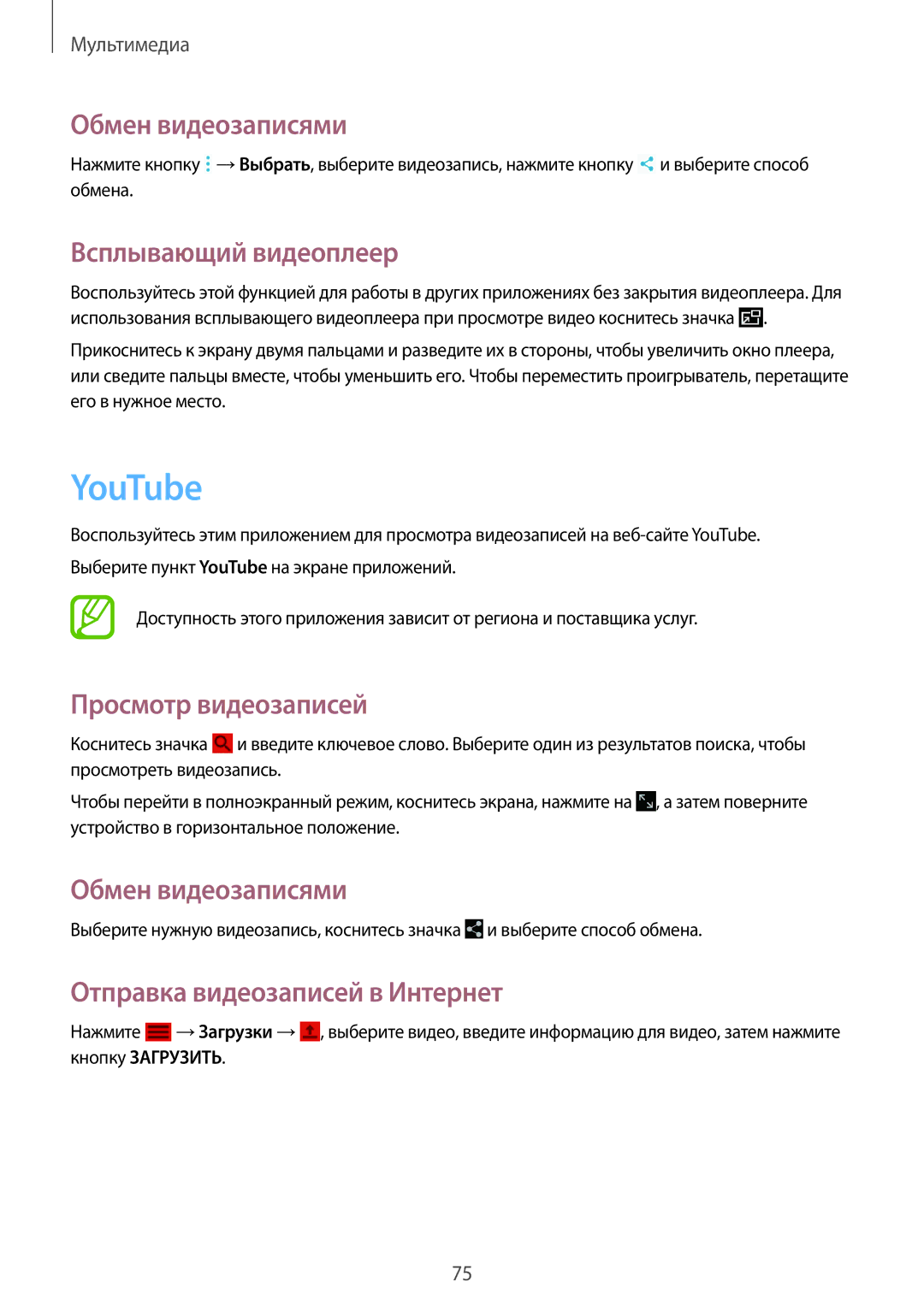 Samsung SM-T331NZWASER manual YouTube, Обмен видеозаписями, Всплывающий видеоплеер, Отправка видеозаписей в Интернет 