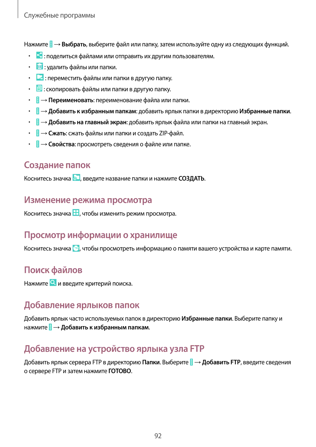 Samsung SM-T331NYKASER manual Создание папок, Изменение режима просмотра, Просмотр информации о хранилище, Поиск файлов 