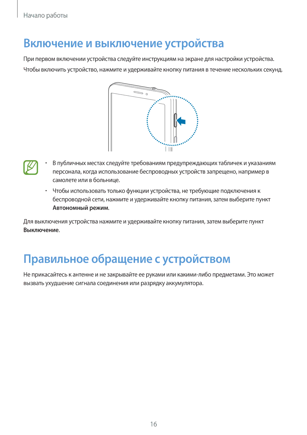 Samsung SM-T331NYKASER, SM-T331NZWASER manual Включение и выключение устройства, Правильное обращение с устройством 