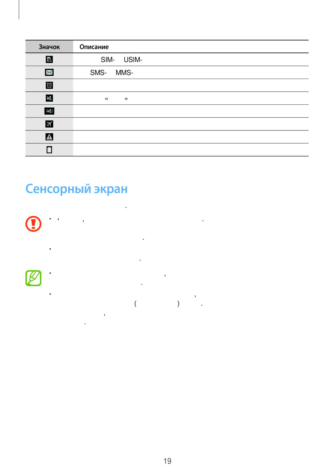 Samsung SM-T331NZWASER, SM-T331NYKASER manual Сенсорный экран, Для работы с сенсорным экраном используйте только пальцы 