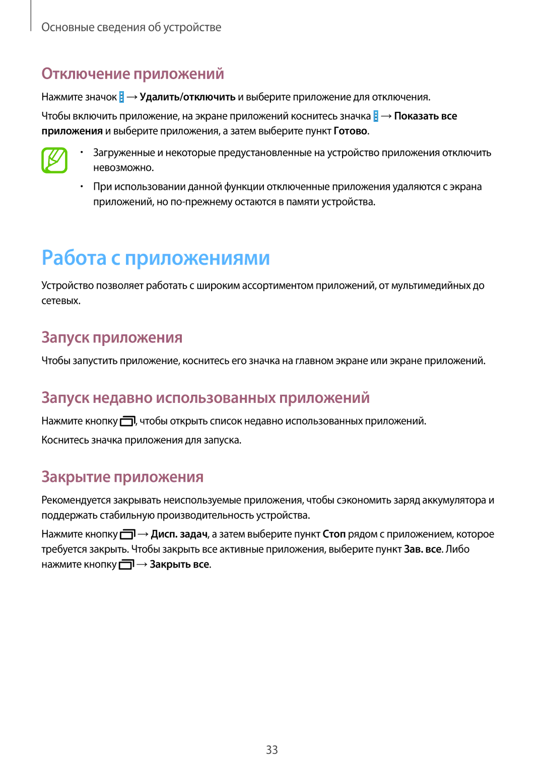 Samsung SM-T331NZWASER manual Работа с приложениями, Отключение приложений, Запуск приложения, Закрытие приложения 