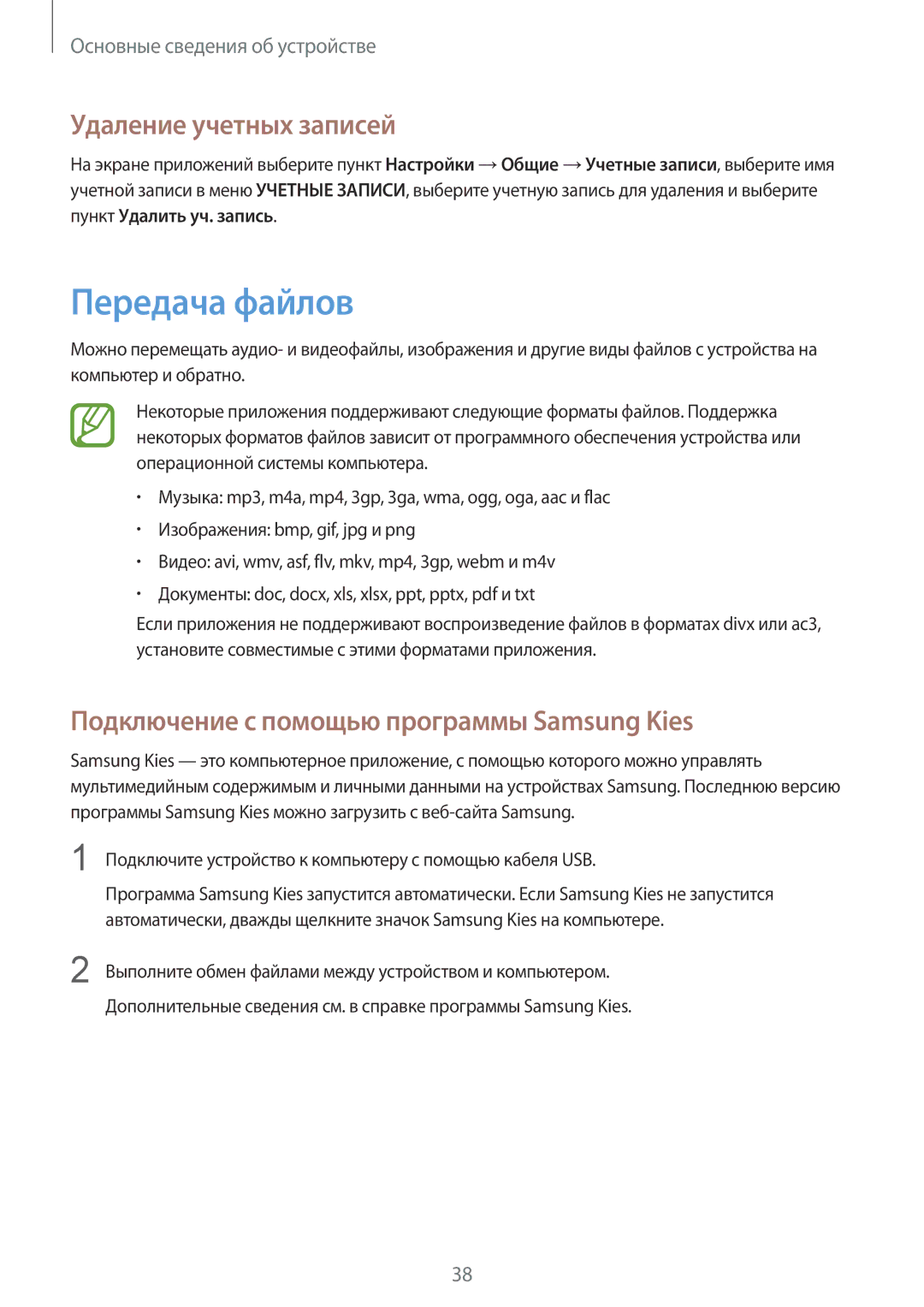 Samsung SM-T331NYKASER manual Передача файлов, Удаление учетных записей, Подключение с помощью программы Samsung Kies 