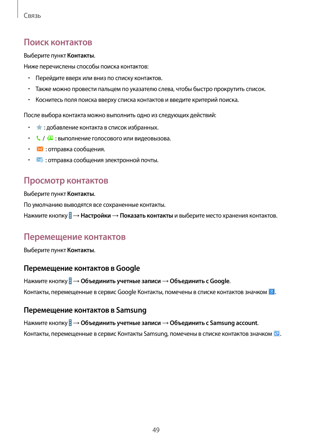 Samsung SM-T331NZWASER, SM-T331NYKASER manual Поиск контактов, Просмотр контактов, Перемещение контактов в Google 