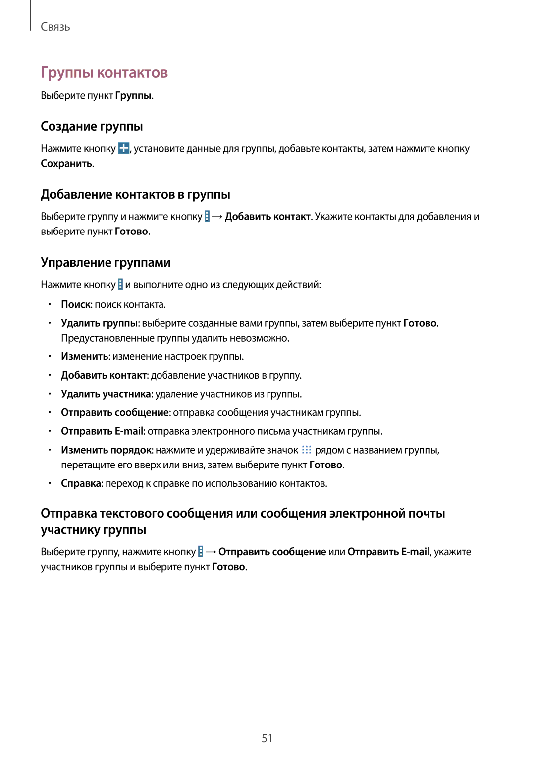 Samsung SM-T331NZWASER manual Группы контактов, Создание группы, Добавление контактов в группы, Управление группами 