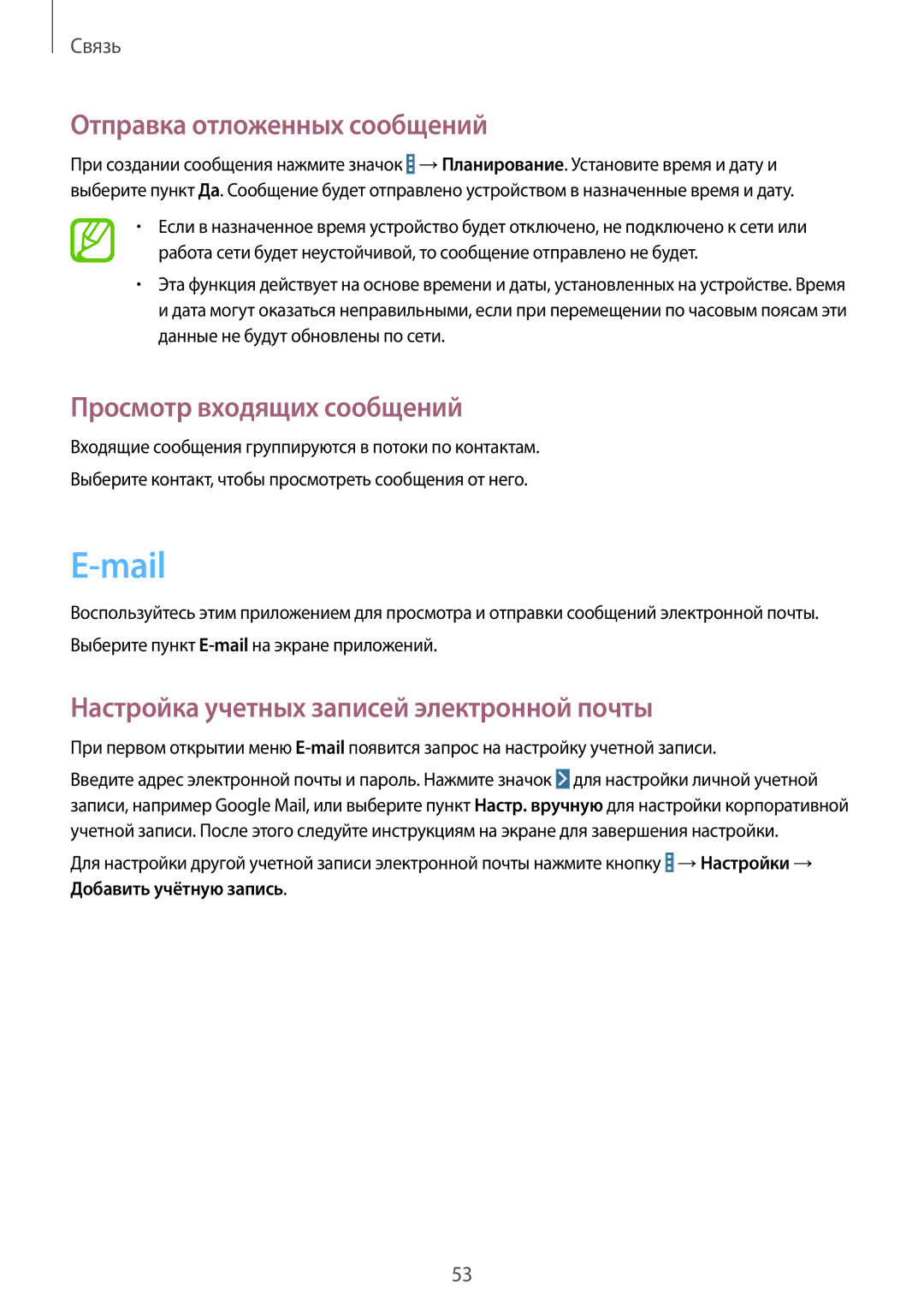 Samsung SM-T331NZWASER manual Mail, Отправка отложенных сообщений, Просмотр входящих сообщений, Добавить учётную запись 