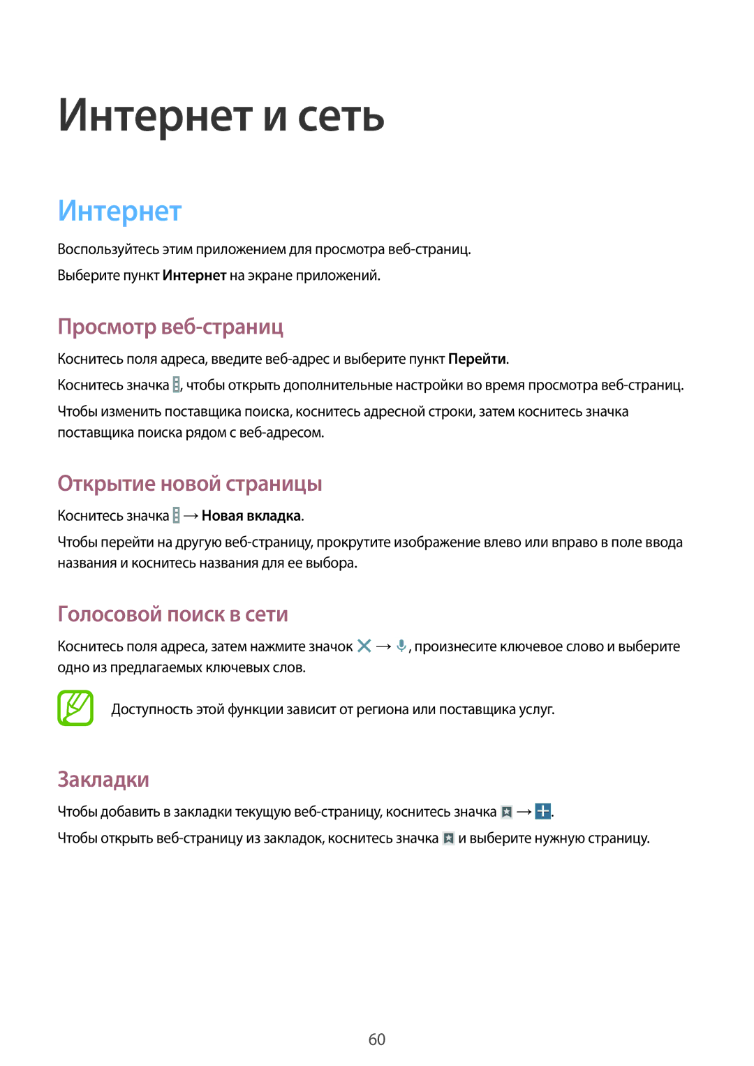 Samsung SM-T331NYKASER manual Интернет, Просмотр веб-страниц, Открытие новой страницы, Голосовой поиск в сети, Закладки 