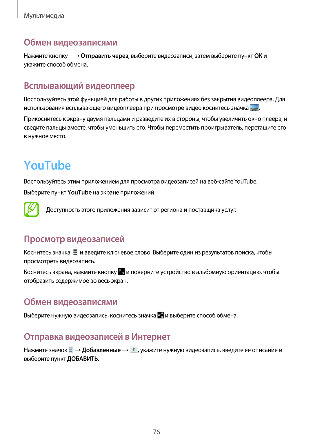 Samsung SM-T331NYKASER manual YouTube, Обмен видеозаписями, Всплывающий видеоплеер, Отправка видеозаписей в Интернет 