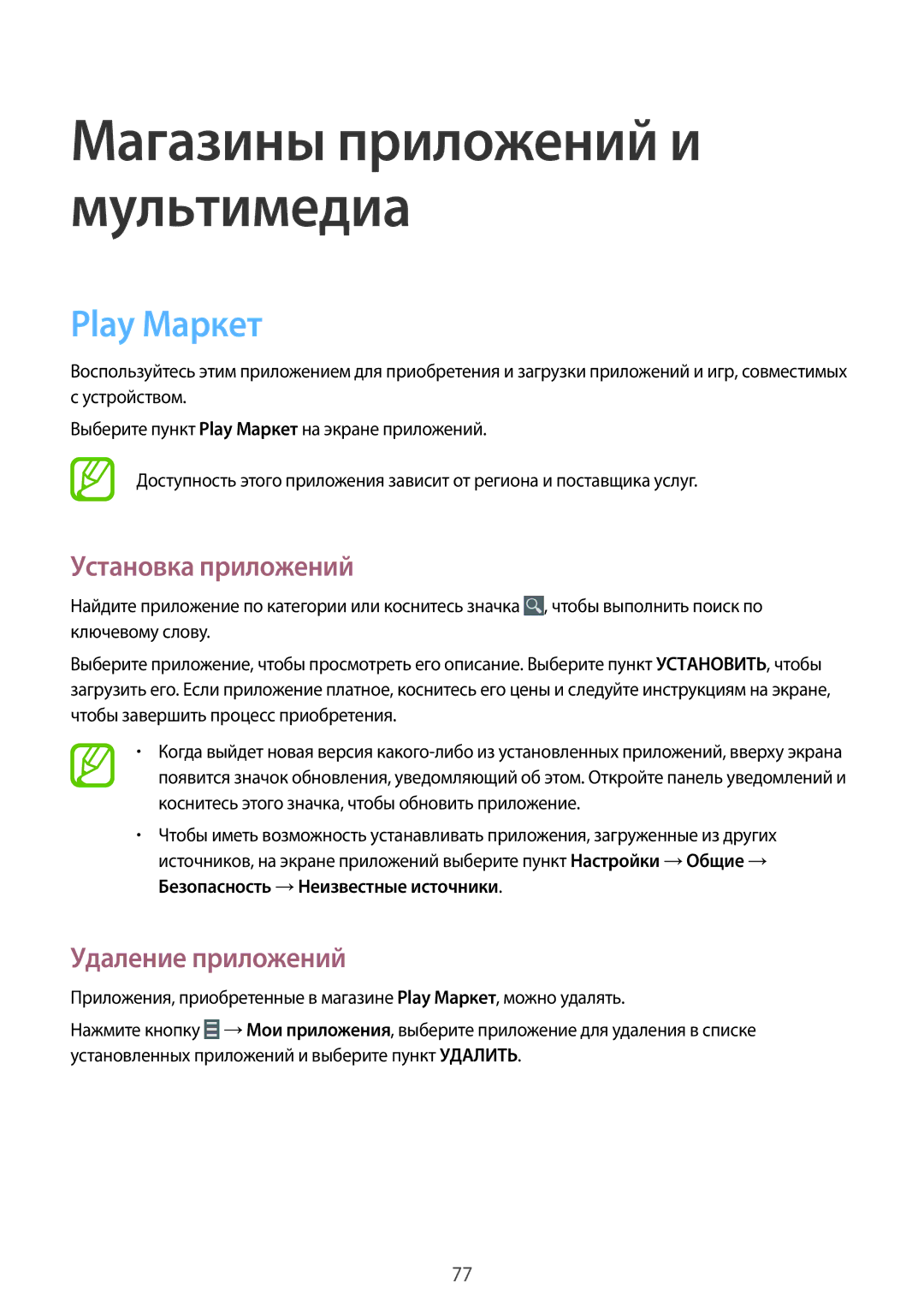 Samsung SM-T331NZWASER, SM-T331NYKASER manual Магазины приложений и мультимедиа, Play Маркет 