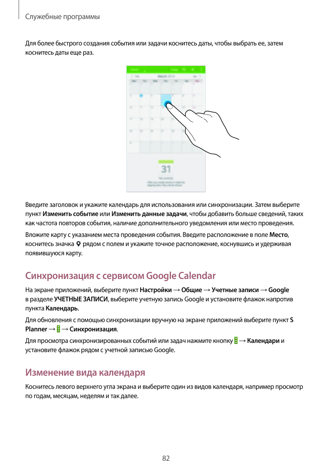 Samsung SM-T331NYKASER, SM-T331NZWASER manual Синхронизация с сервисом Google Calendar, Изменение вида календаря 