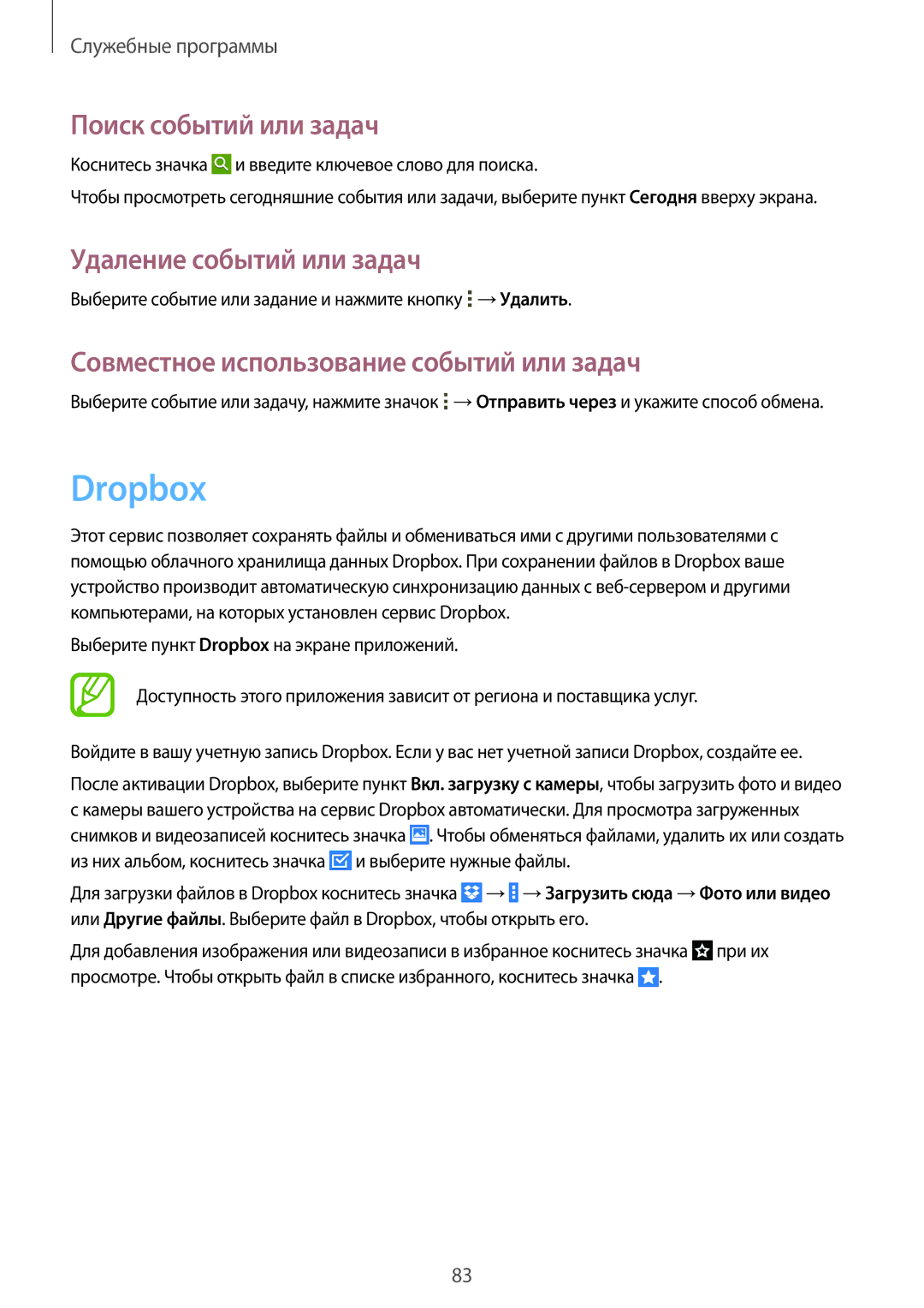 Samsung SM-T331NZWASER, SM-T331NYKASER manual Dropbox, Поиск событий или задач, Удаление событий или задач 