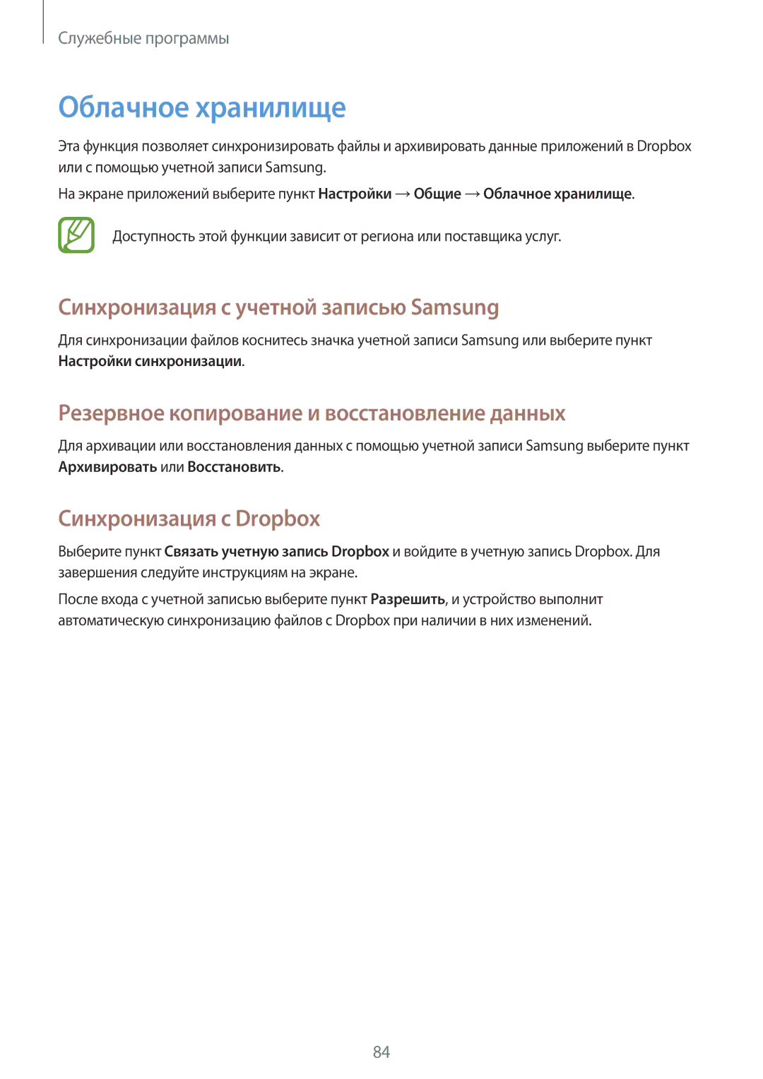 Samsung SM-T331NYKASER manual Облачное хранилище, Синхронизация с учетной записью Samsung, Синхронизация с Dropbox 