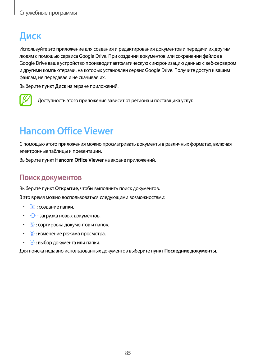 Samsung SM-T331NZWASER, SM-T331NYKASER manual Диск, Hancom Office Viewer, Поиск документов 