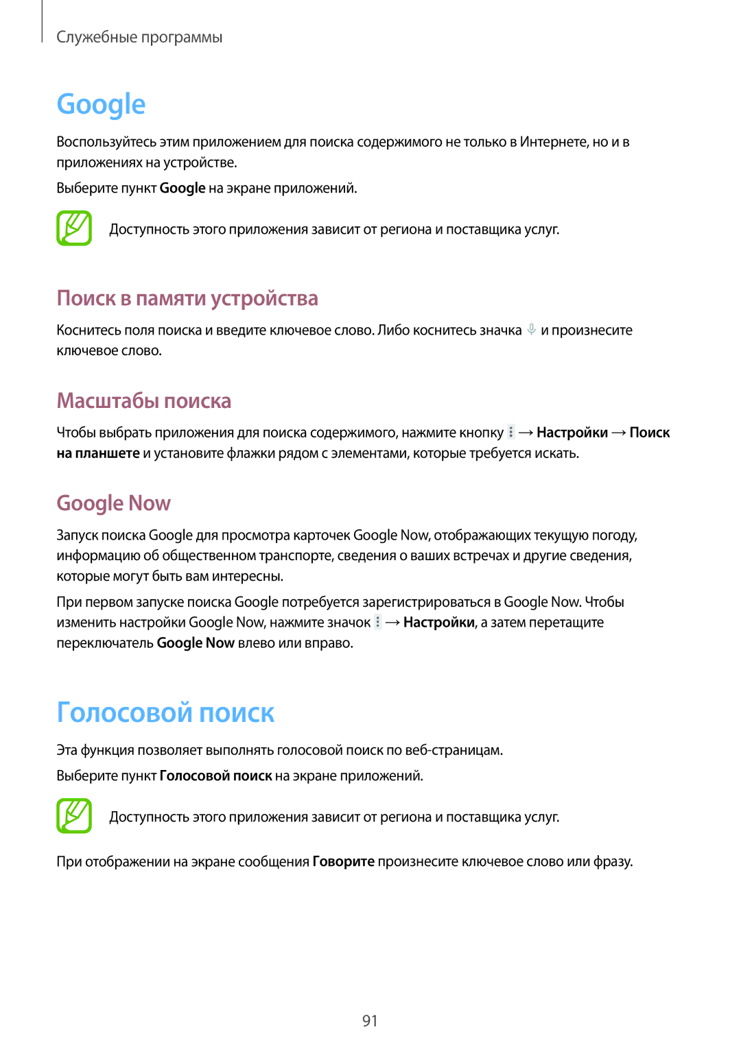 Samsung SM-T331NZWASER, SM-T331NYKASER manual Голосовой поиск, Поиск в памяти устройства, Масштабы поиска, Google Now 