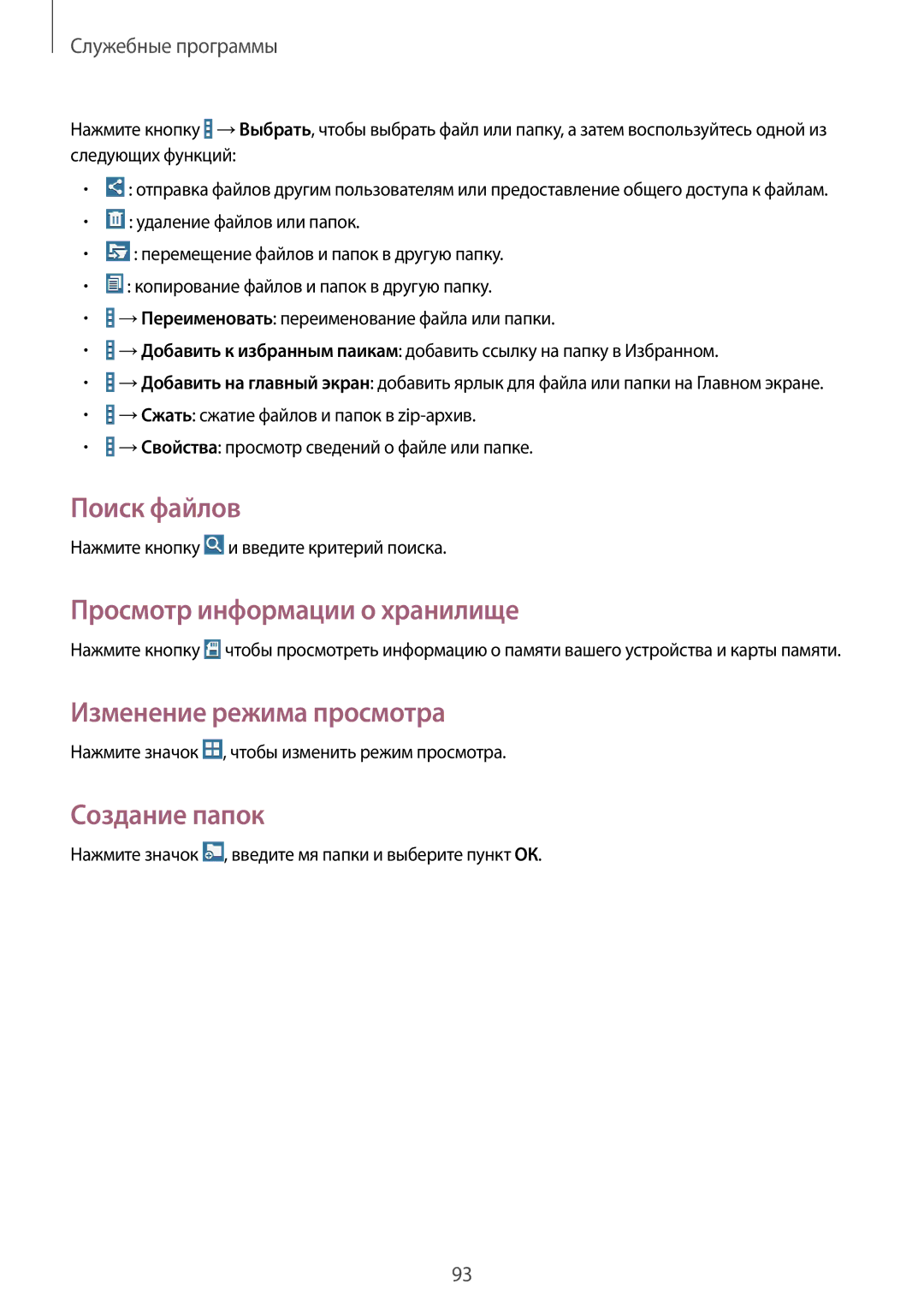 Samsung SM-T331NZWASER manual Поиск файлов, Просмотр информации о хранилище, Изменение режима просмотра, Создание папок 