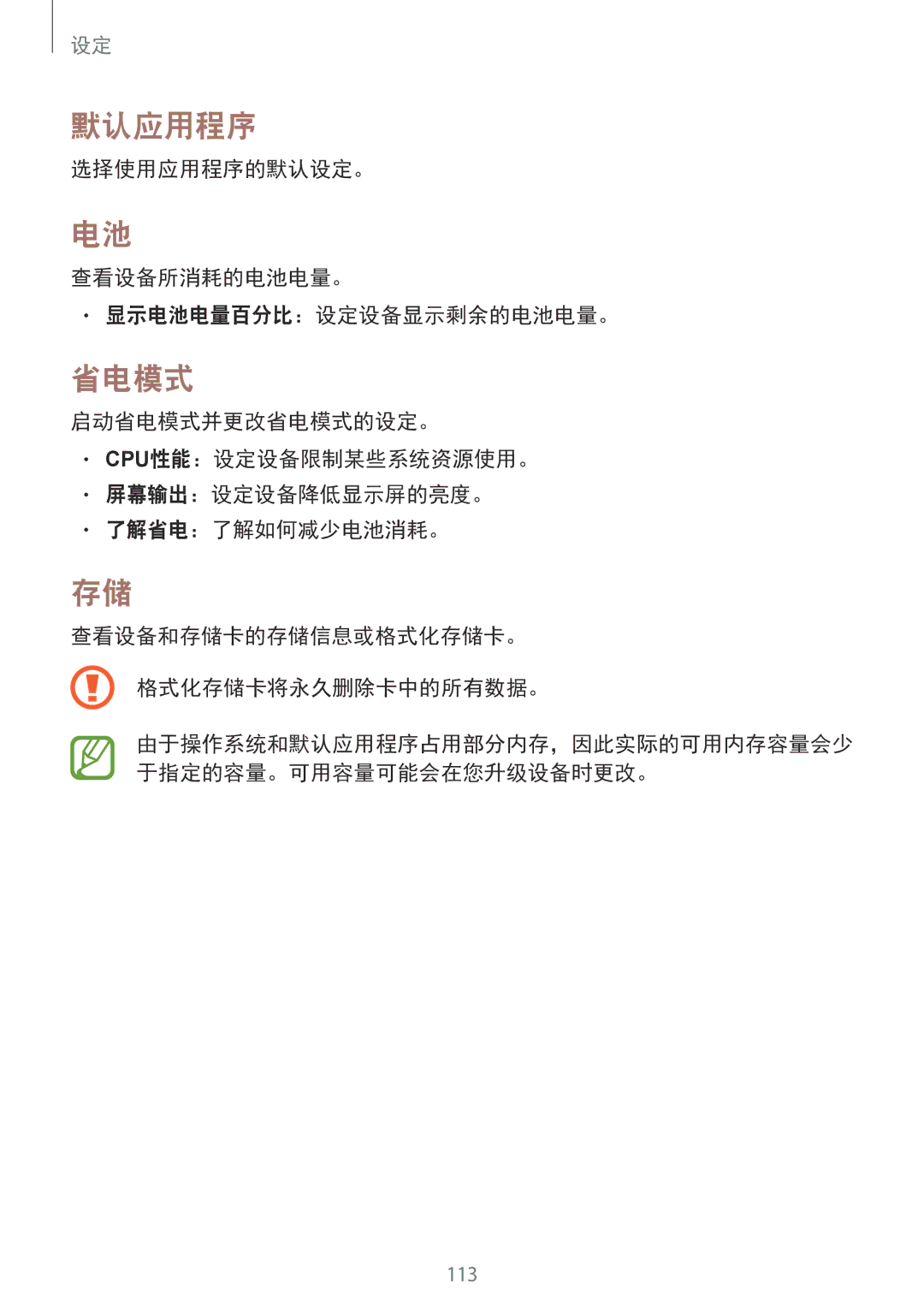 Samsung SM-T331NZWAXXV, SM-T331NYKAXXV manual 默认应用程序, 省电模式, 选择使用应用程序的默认设定。 查看设备所消耗的电池电量。 显示电池电量百分比：设定设备显示剩余的电池电量。 