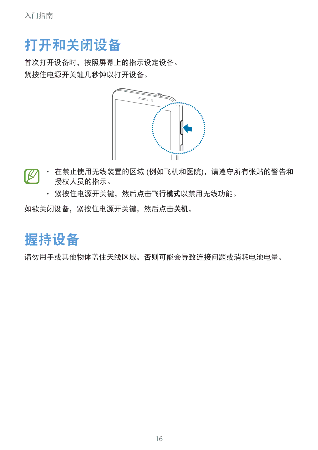 Samsung SM-T331NYKAXXV, SM-T331NZWAXXV manual 打开和关闭设备, 握持设备, 请勿用手或其他物体盖住天线区域。否则可能会导致连接问题或消耗电池电量。 