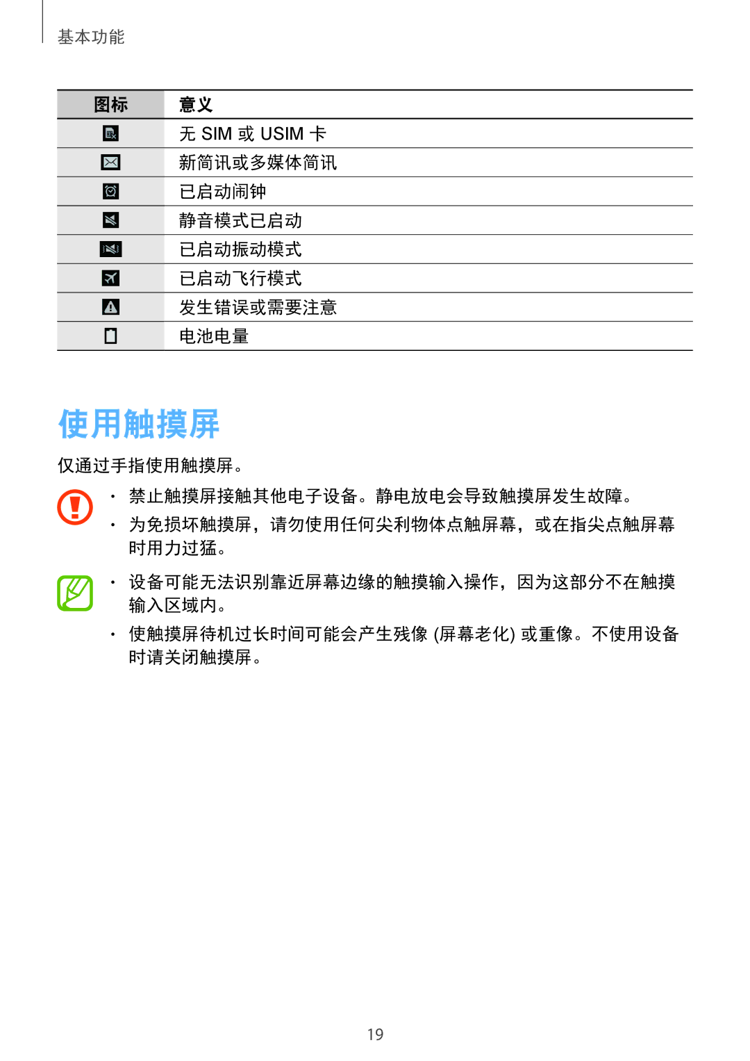 Samsung SM-T331NZWAXXV, SM-T331NYKAXXV manual 使用触摸屏, 图标 意义, 新简讯或多媒体简讯 已启动闹钟 静音模式已启动 已启动振动模式 已启动飞行模式 发生错误或需要注意 电池电量 