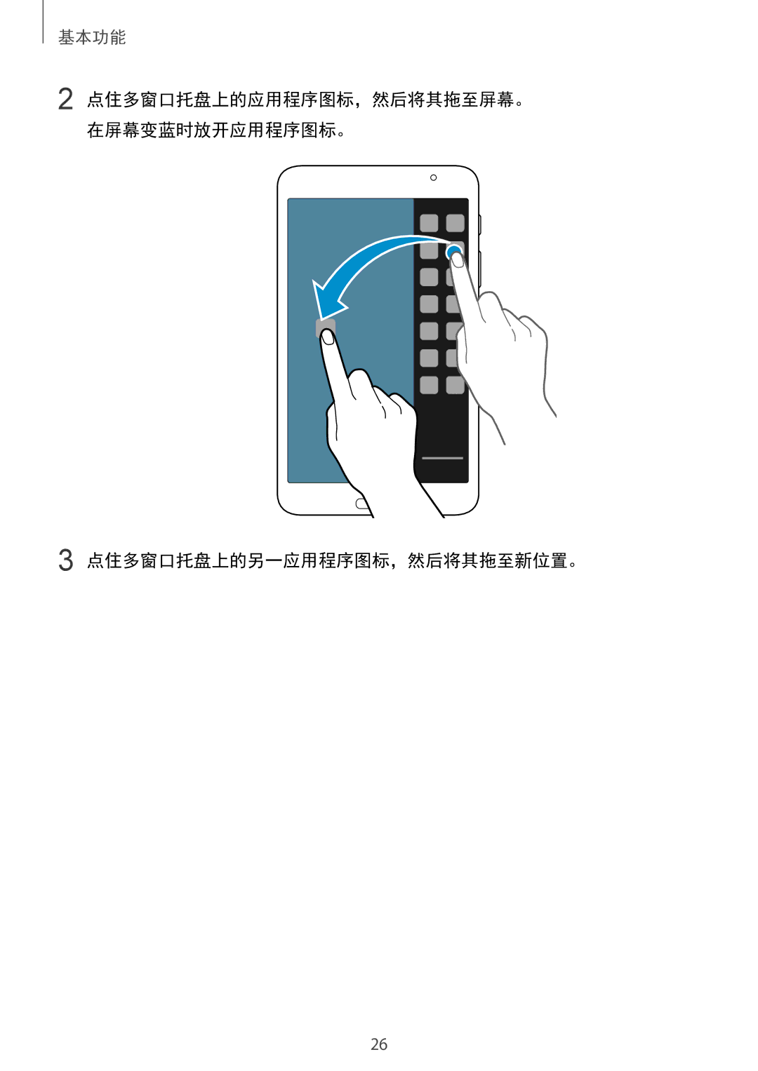 Samsung SM-T331NYKAXXV, SM-T331NZWAXXV manual 点住多窗口托盘上的另一应用程序图标，然后将其拖至新位置。 