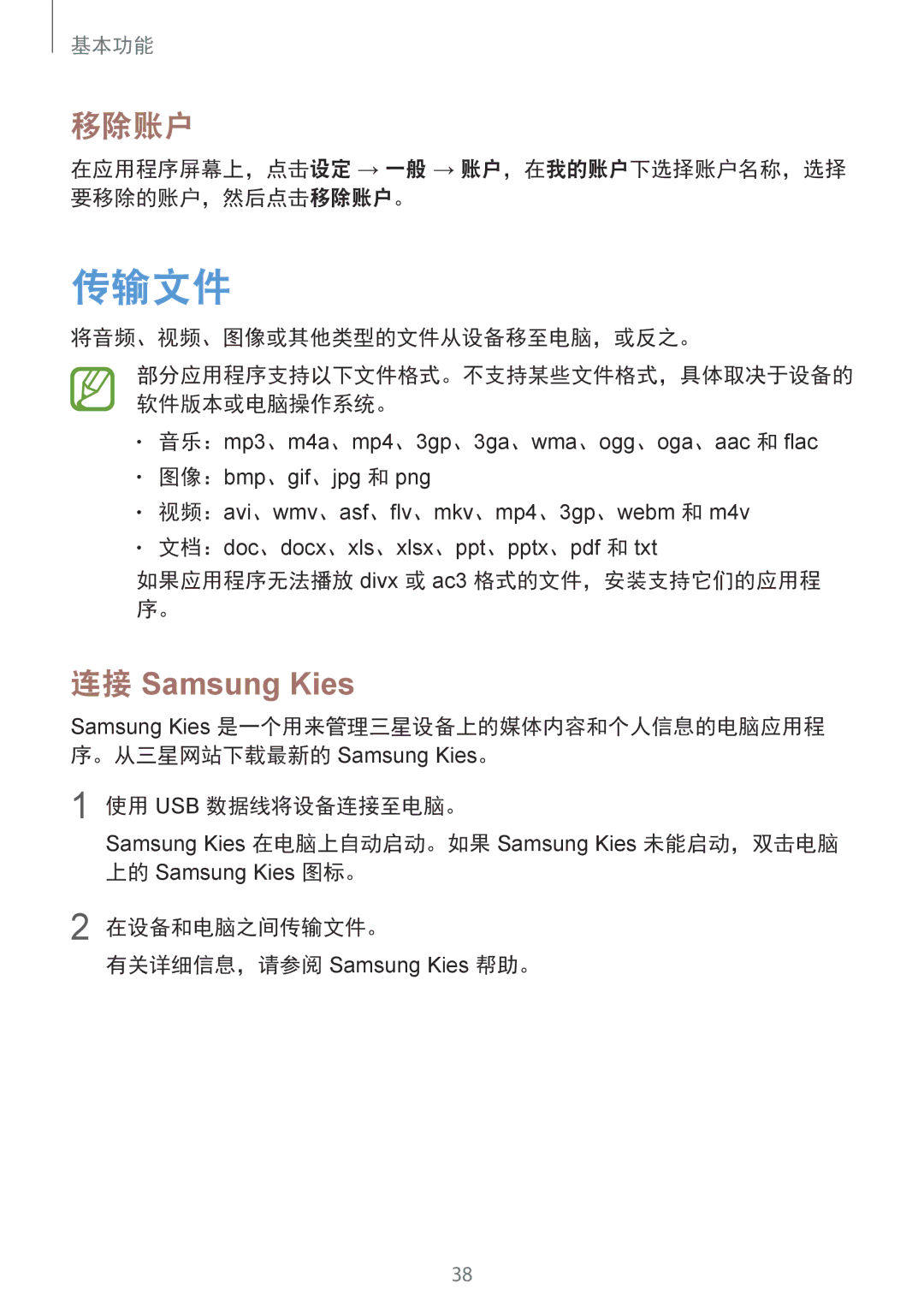 Samsung SM-T331NYKAXXV 传输文件, 在应用程序屏幕上，点击设定 → 一般 → 账户，在我的账户下选择账户名称，选择 要移除的账户，然后点击移除账户。, 将音频、视频、图像或其他类型的文件从设备移至电脑，或反之。 