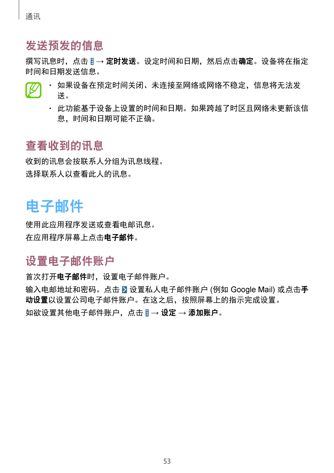 Samsung SM-T331NZWAXXV, SM-T331NYKAXXV manual 发送预发的信息, 查看收到的讯息, 设置电子邮件账户 