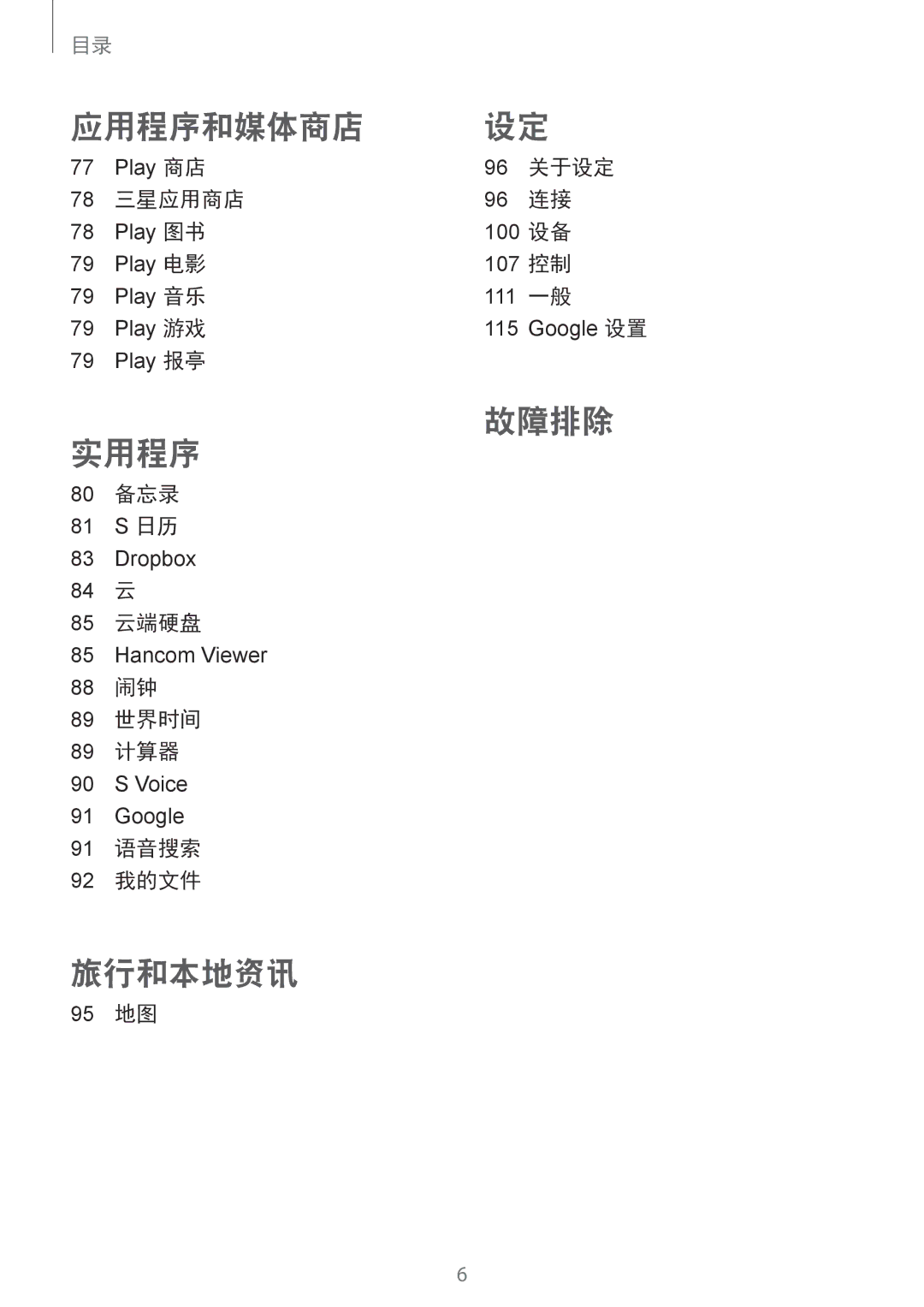 Samsung SM-T331NYKAXXV, SM-T331NZWAXXV 关于设定, 三星应用商店, 80 备忘录, 84 云 85 云端硬盘, 88 闹钟 89 世界时间 89 计算器, 91 语音搜索 92 我的文件, 95 地图 