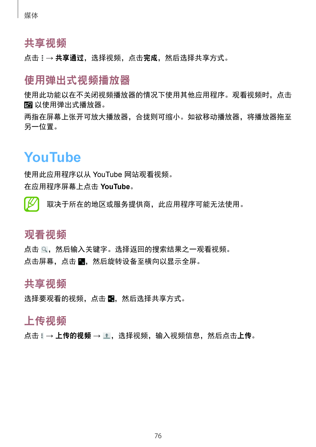 Samsung SM-T331NYKAXXV, SM-T331NZWAXXV manual YouTube, 共享视频, 使用弹出式视频播放器, 观看视频, 上传视频 