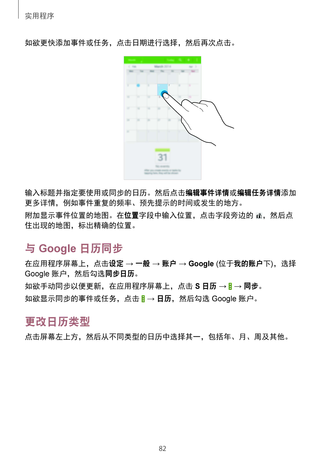 Samsung SM-T331NYKAXXV manual 更改日历类型, 如欲更快添加事件或任务，点击日期进行选择，然后再次点击。, 附加显示事件位置的地图。在位置字段中输入位置，点击字段旁边的 ，然后点 住出现的地图，标出精确的位置。 