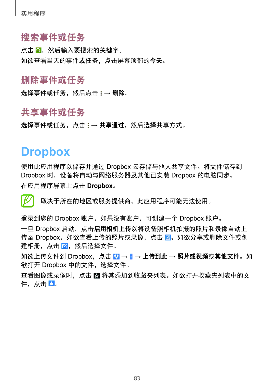 Samsung SM-T331NZWAXXV, SM-T331NYKAXXV manual Dropbox, 搜索事件或任务, 删除事件或任务, 共享事件或任务 