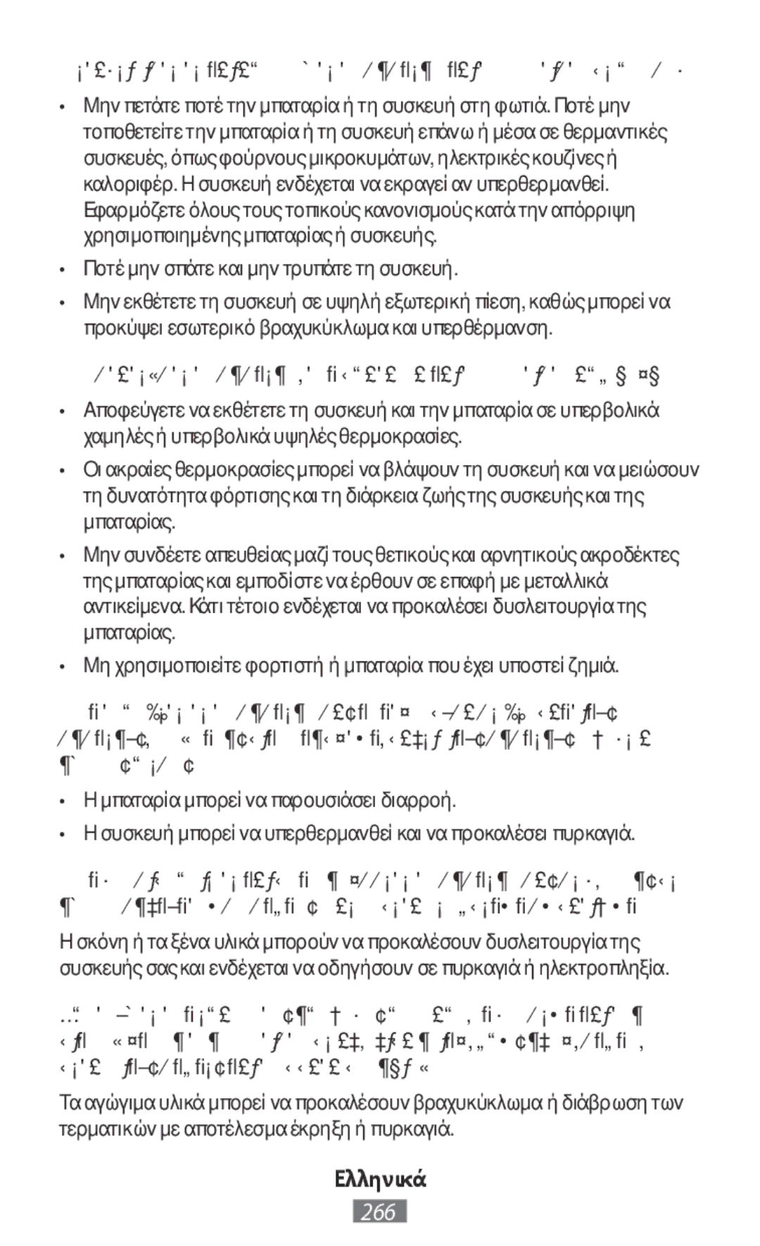 Samsung SM-T335NZWAVD2, SM-T335NYKAATO, SM-T335NYKAEUR, SM-T335NYKACOS manual Ποτέ μην σπάτε και μην τρυπάτε τη συσκευή 