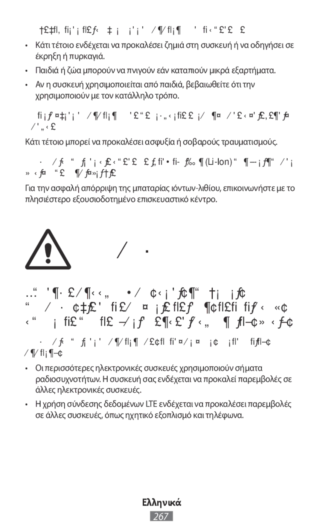 Samsung SM-T9000ZWAXEF, SM-T335NYKAATO, SM-T335NYKAEUR manual Προσοχή, Μη δαγκώνετε και μη γλείφετε τη συσκευή ή την μπαταρία 