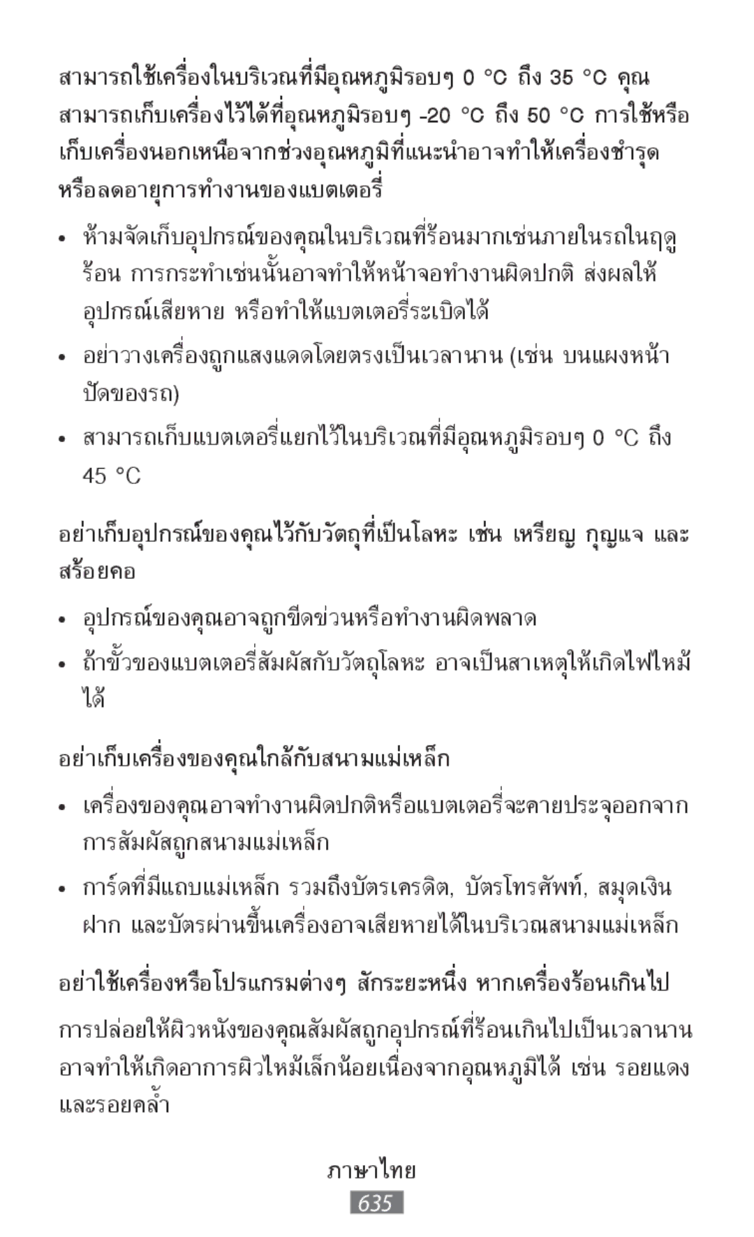 Samsung SM-T9000ZKADBT, SM-T335NYKAATO, SM-T335NYKAEUR, SM-T335NYKACOS manual อย่าเก็บเครื่องของคุณใกล้กับสนามแม่เหล็ก 