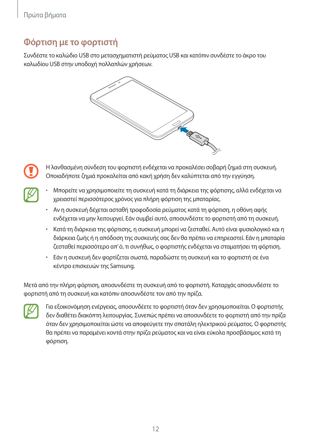 Samsung SM-T335NYKAEUR, SM-T335NYKACOS, SM-T335NZWAEUR, SM-T335NZWACOS manual Φόρτιση με το φορτιστή 