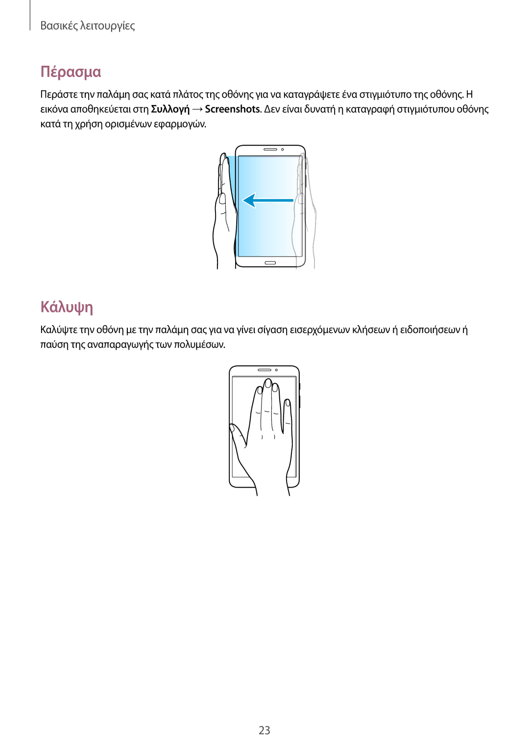 Samsung SM-T335NZWACOS, SM-T335NYKAEUR, SM-T335NYKACOS, SM-T335NZWAEUR manual Πέρασμα, Κάλυψη 