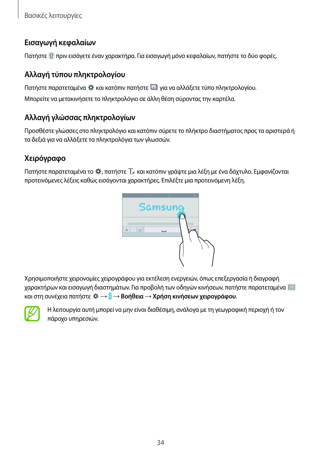 Samsung SM-T335NZWAEUR manual Εισαγωγή κεφαλαίων, Αλλαγή τύπου πληκτρολογίου, Αλλαγή γλώσσας πληκτρολογίων, Χειρόγραφο 