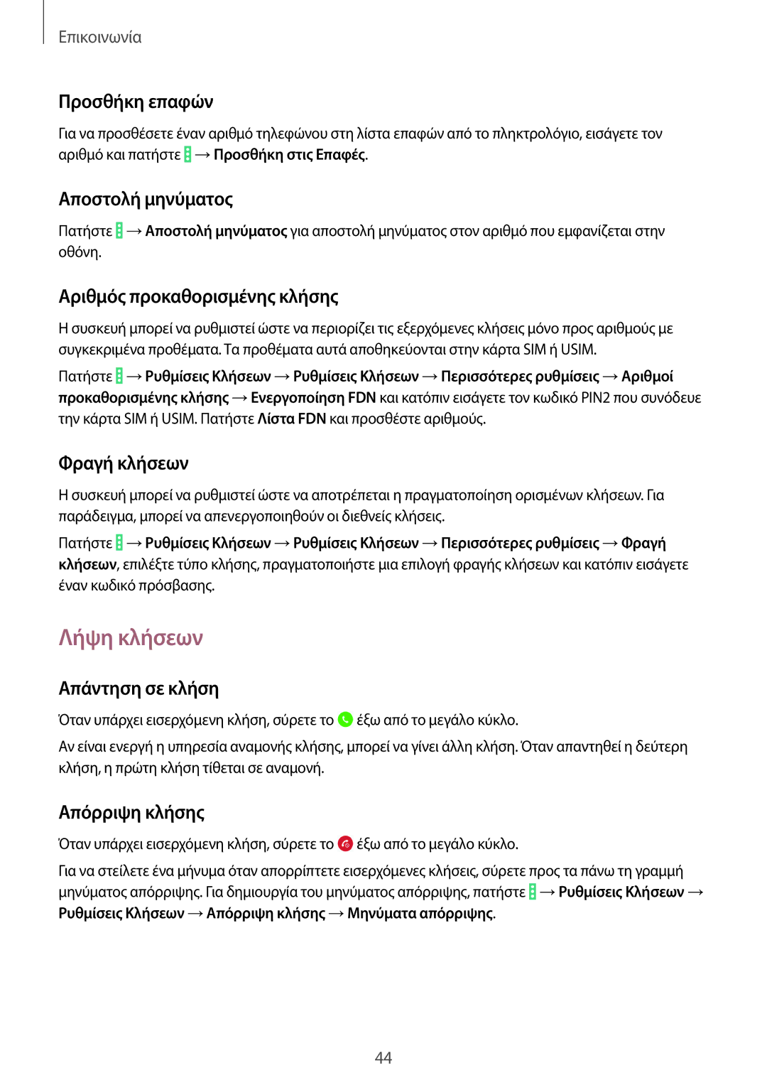 Samsung SM-T335NYKAEUR, SM-T335NYKACOS, SM-T335NZWAEUR, SM-T335NZWACOS manual Λήψη κλήσεων 