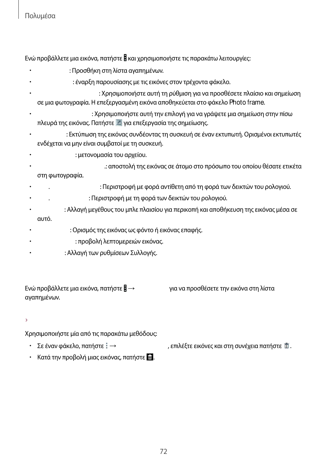 Samsung SM-T335NYKAEUR, SM-T335NYKACOS, SM-T335NZWAEUR manual Επεξεργασία εικόνων, Αγαπημένες εικόνες, Διαγραφή εικόνων 
