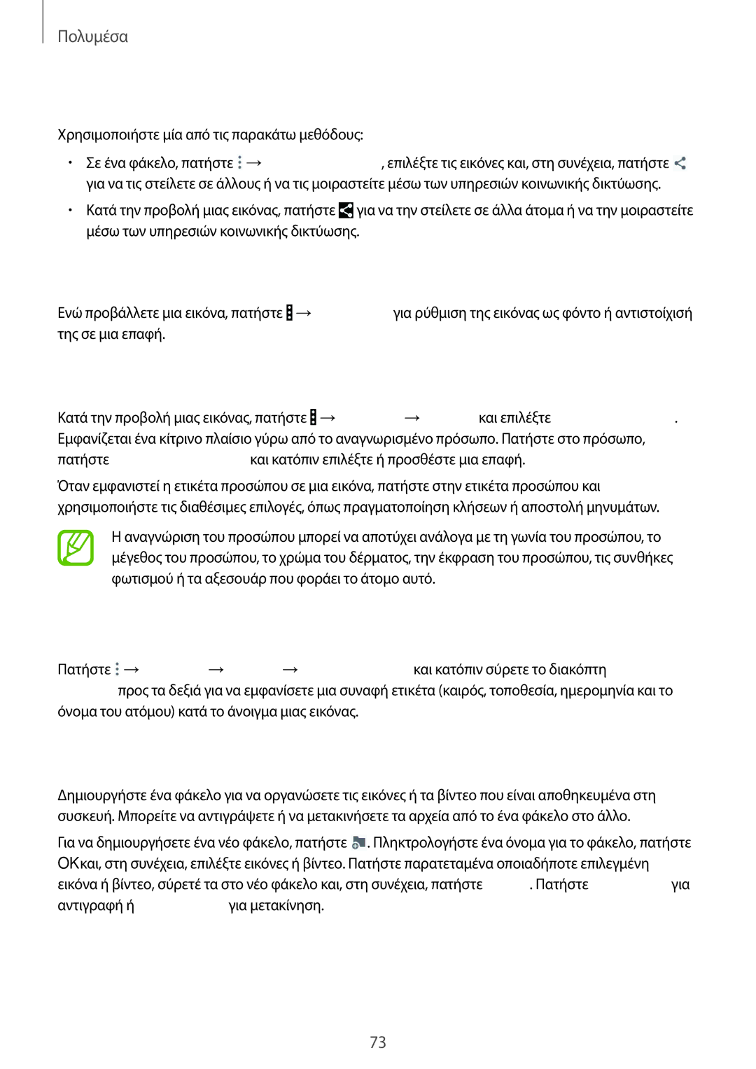 Samsung SM-T335NYKACOS manual Κοινή χρήση εικόνων, Ορισμός ως φόντο, Τοποθέτηση ετικετών σε πρόσωπα, Χρήση βοηθού ετικέτας 