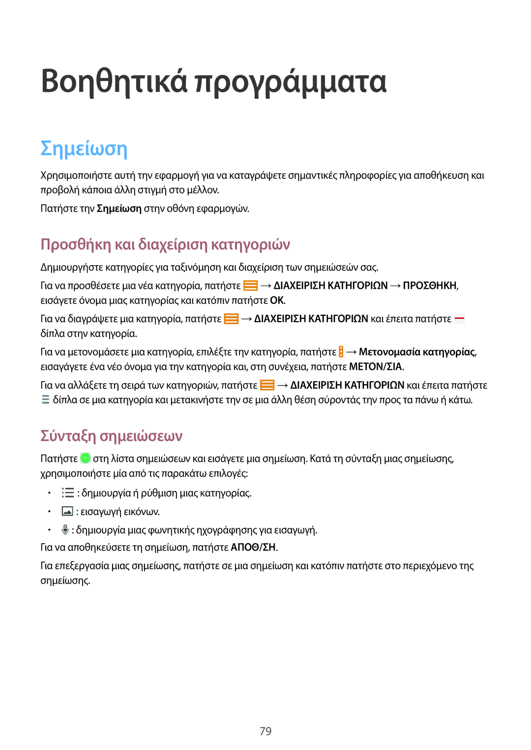 Samsung SM-T335NZWACOS manual Βοηθητικά προγράμματα, Σημείωση, Προσθήκη και διαχείριση κατηγοριών, Σύνταξη σημειώσεων 