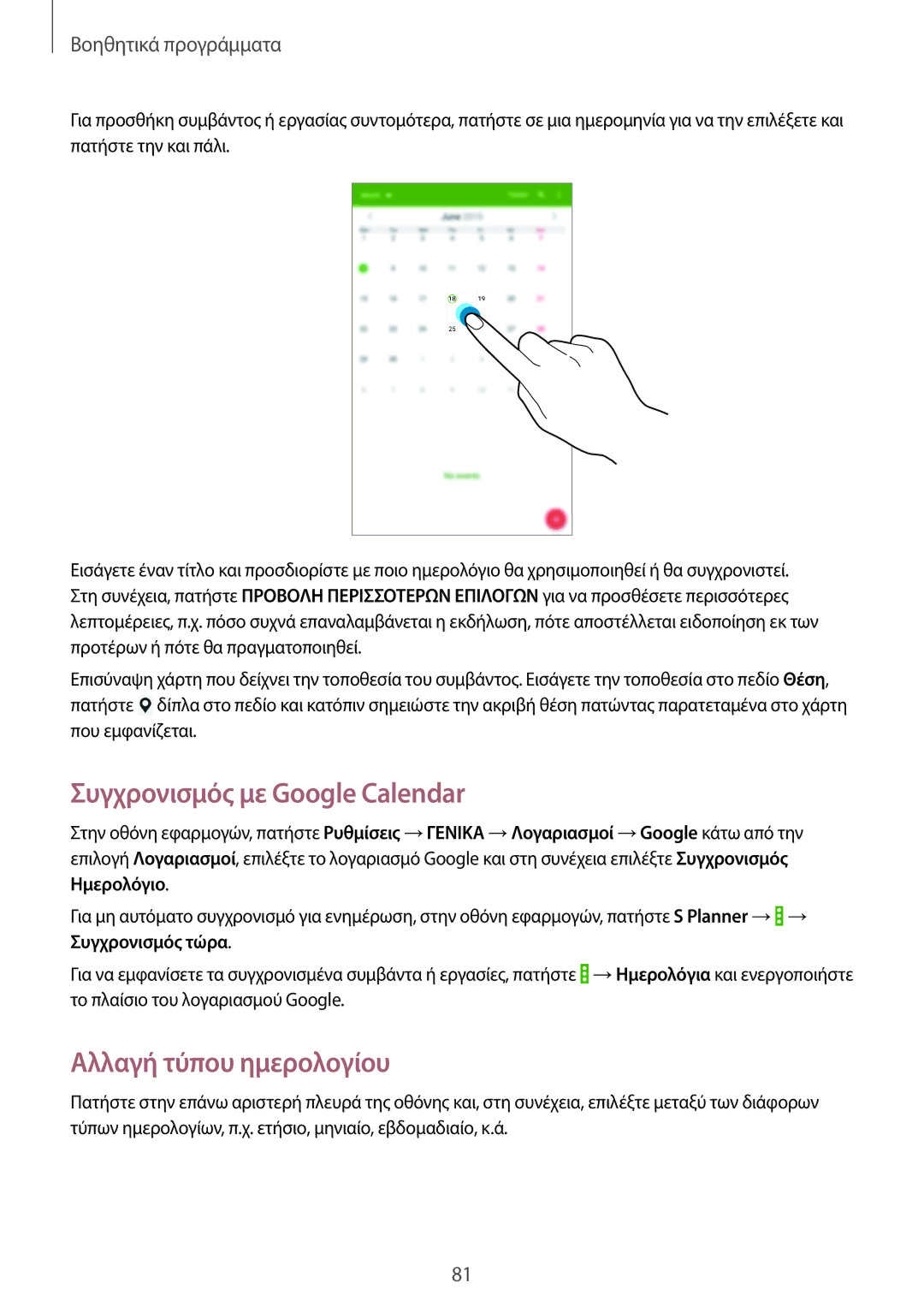 Samsung SM-T335NYKACOS, SM-T335NYKAEUR, SM-T335NZWAEUR manual Συγχρονισμός με Google Calendar, Αλλαγή τύπου ημερολογίου 