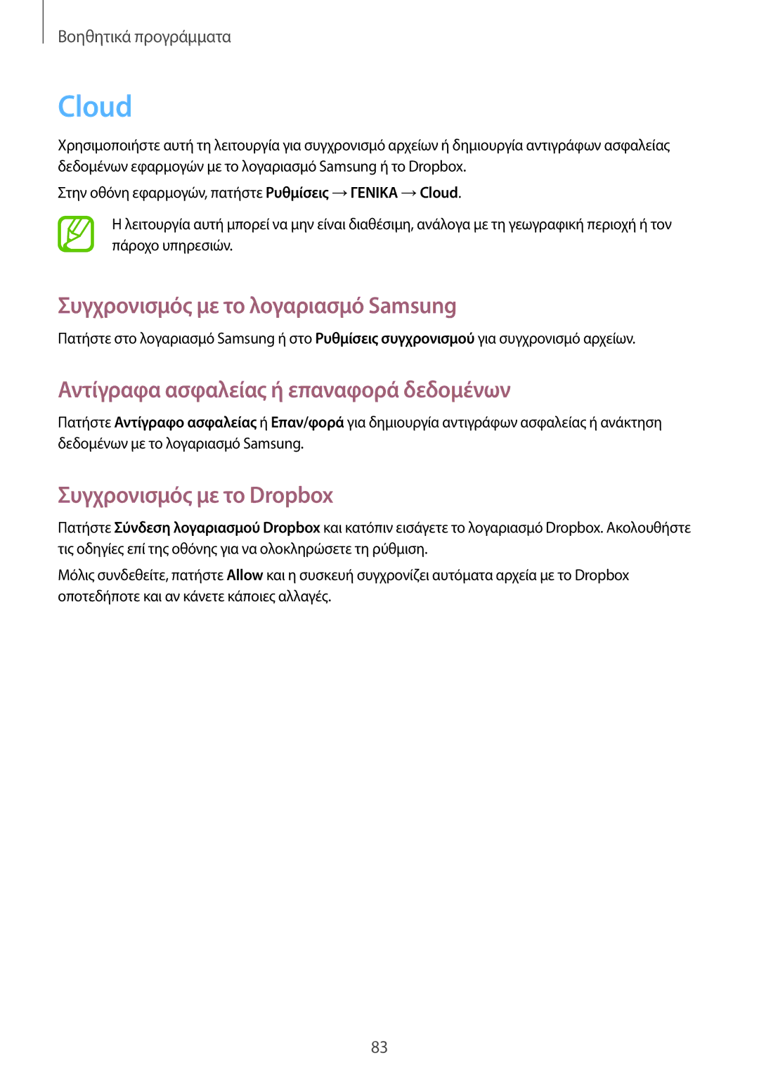 Samsung SM-T335NZWACOS manual Cloud, Συγχρονισμός με το λογαριασμό Samsung, Αντίγραφα ασφαλείας ή επαναφορά δεδομένων 