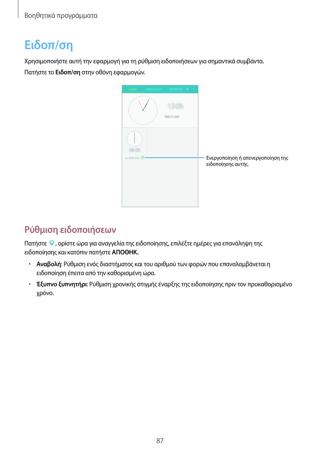 Samsung SM-T335NZWACOS, SM-T335NYKAEUR, SM-T335NYKACOS, SM-T335NZWAEUR manual Ειδοπ/ση, Ρύθμιση ειδοποιήσεων 