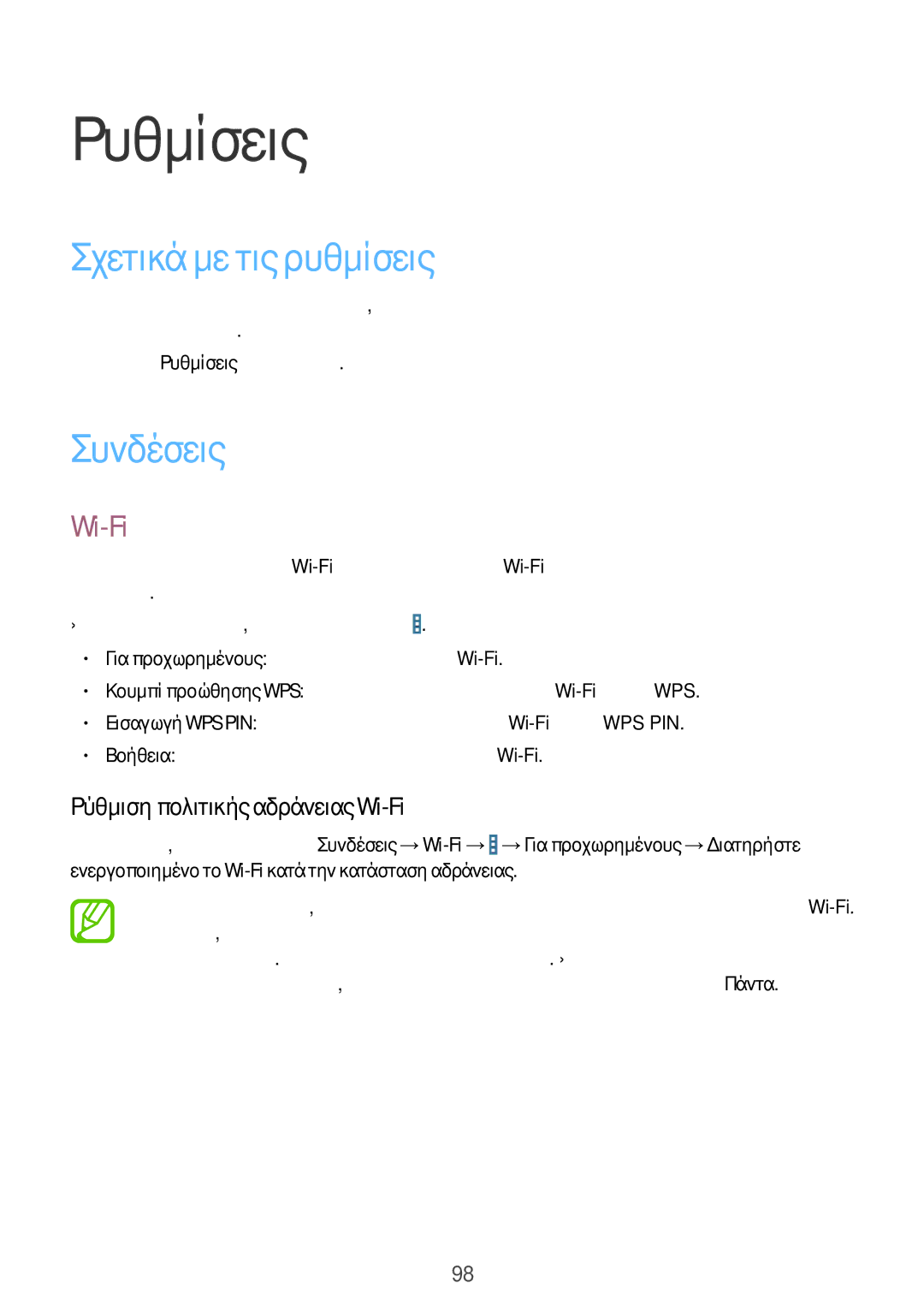 Samsung SM-T335NZWAEUR manual Ρυθμίσεις, Σχετικά με τις ρυθμίσεις, Συνδέσεις, Ρύθμιση πολιτικής αδράνειας Wi-Fi 