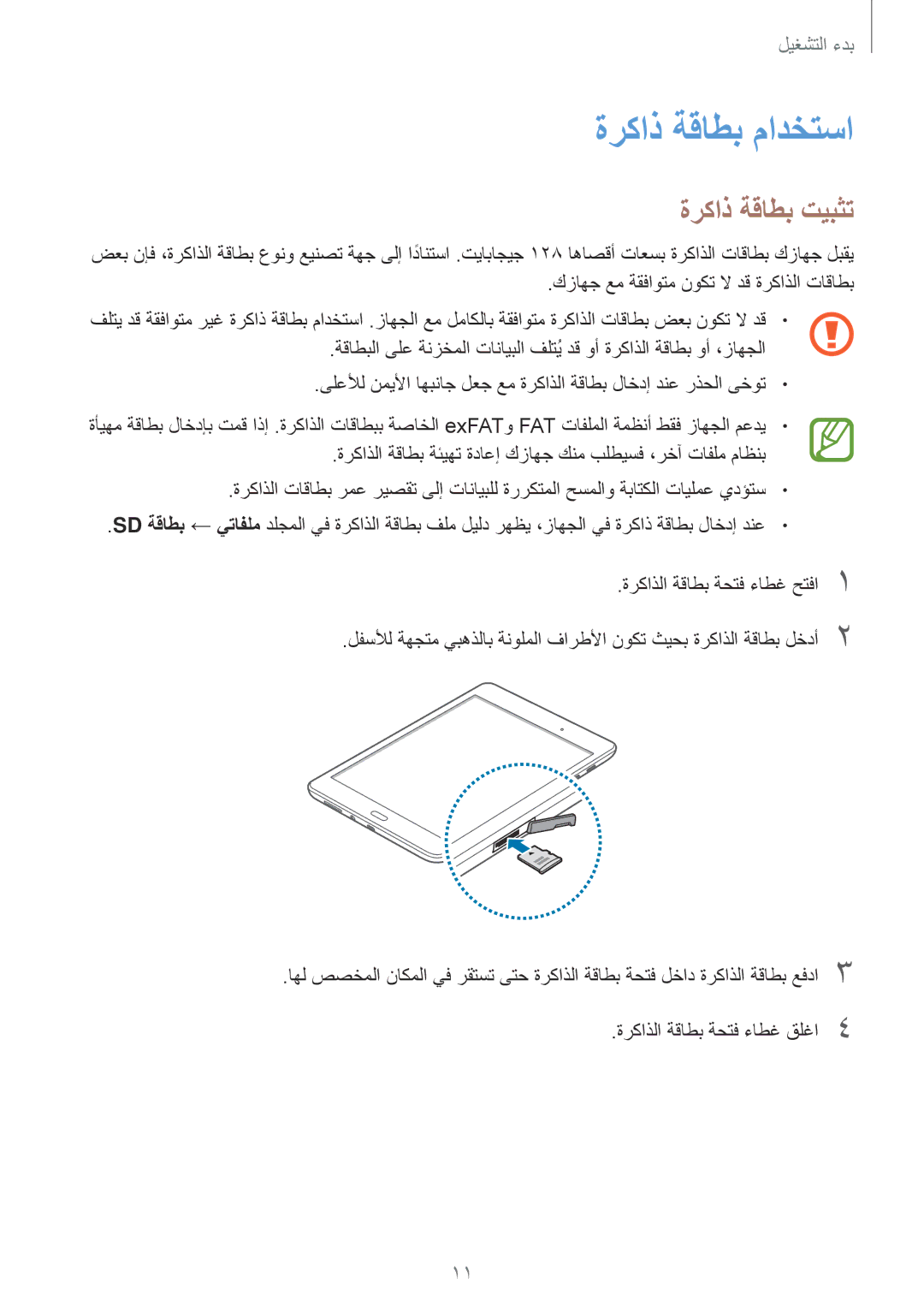 Samsung SM-T350NZWAKSA, SM-T350NZBAKSA, SM-T350NZAAKSA manual ةركاذ ةقاطب مادختسا, ةركاذ ةقاطب تيبثت 