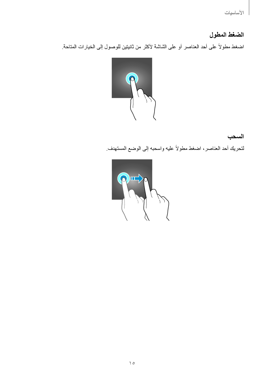 Samsung SM-T350NZBAKSA, SM-T350NZAAKSA, SM-T350NZWAKSA manual لوطملا طغضلا, بحسلا 