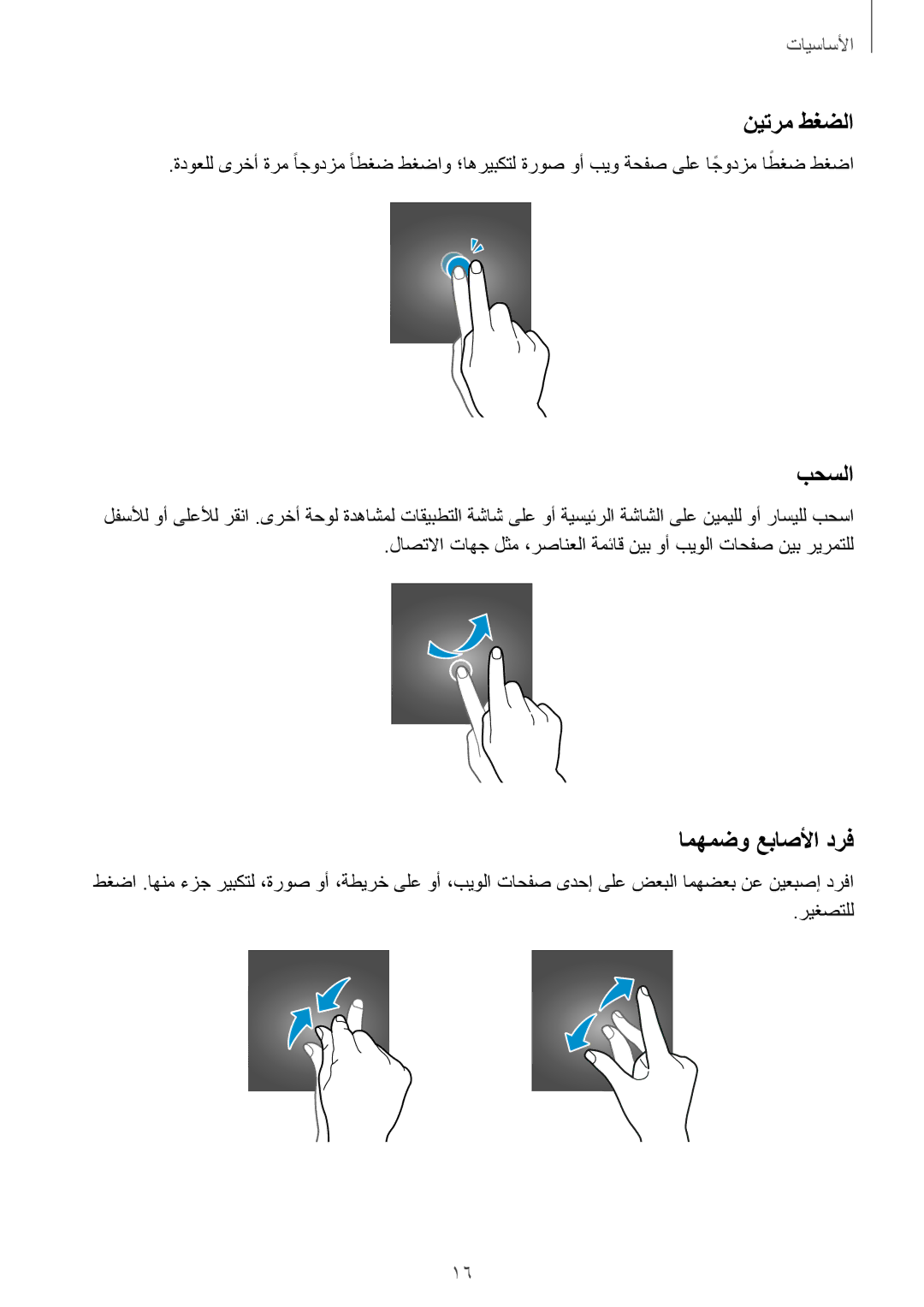 Samsung SM-T350NZAAKSA, SM-T350NZBAKSA, SM-T350NZWAKSA manual نيترم طغضلا, امهمضو عباصلأا درف 